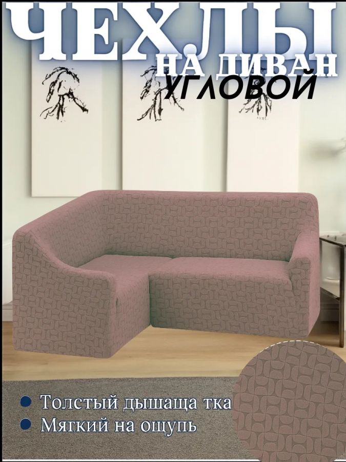 Чехол на угловой диван  без оборки, жаккард, кофейный