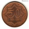 Казахстан 50 тиынов 1993