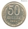 50 копеек 1989