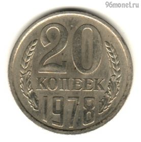 20 копеек 1978
