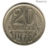 20 копеек 1978