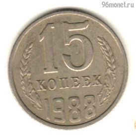 15 копеек 1988