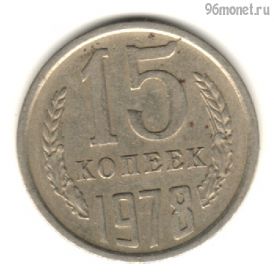 15 копеек 1978