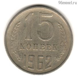 15 копеек 1962