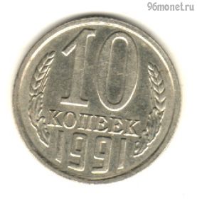 10 копеек 1991 м