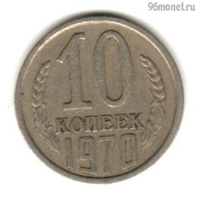 10 копеек 1970