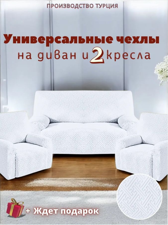 Комплект чехлов на диван и 2 кресла без оборки, жаккард, светло-серый