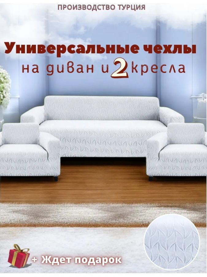 Комплект чехлов на диван и 2 кресла без оборки, жаккард, светло-серый