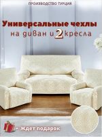Комплект чехлов на диван и 2 кресла без оборки, жаккард, кремовый