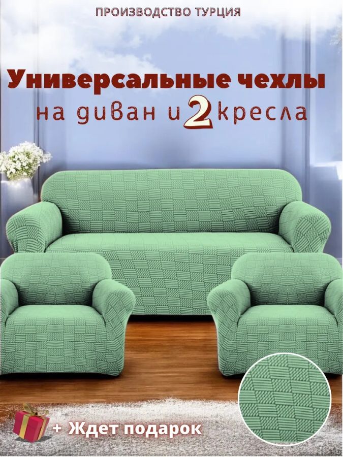Комплект чехлов на диван и 2 кресла без оборки, жаккард, ярко-зеленый