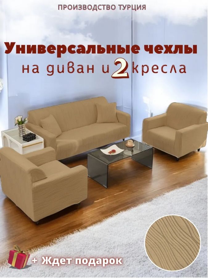 Комплект чехлов на диван и 2 кресла без оборки, жаккард, коричневый