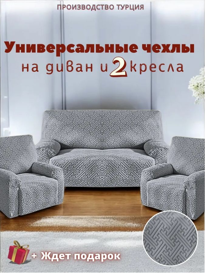 Комплект чехлов на диван и 2 кресла без оборки, жаккард, средне-серый