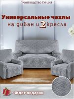 Комплект чехлов на диван и 2 кресла без оборки, жаккард, средне-серый