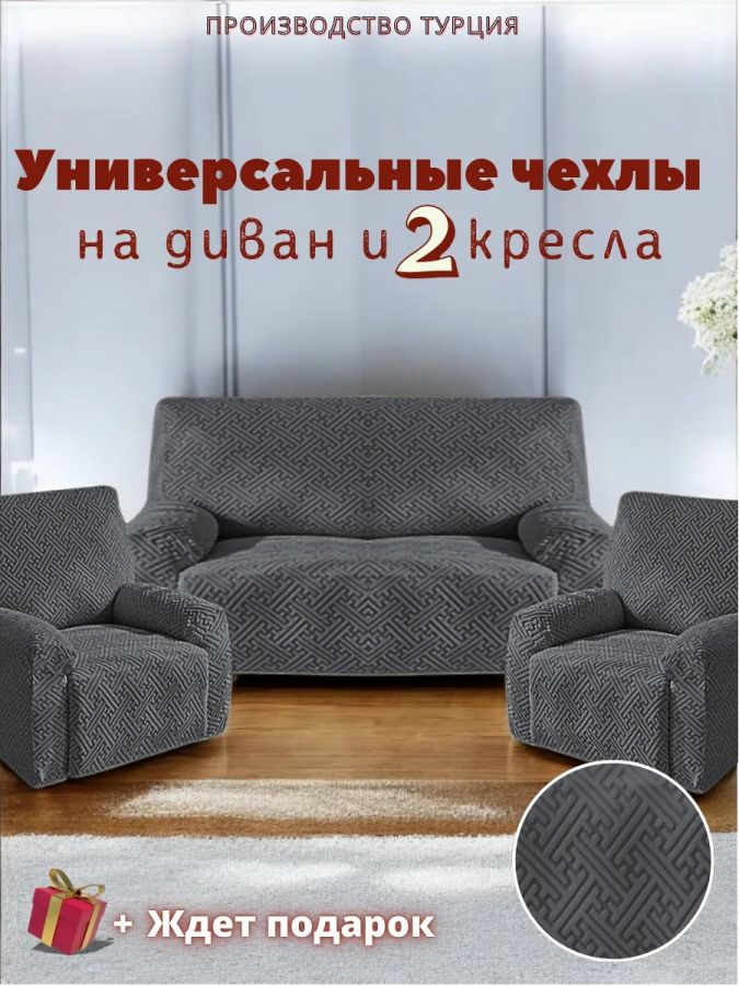 Комплект чехлов на диван и 2 кресла без оборки, жаккард, мокрый асфальт