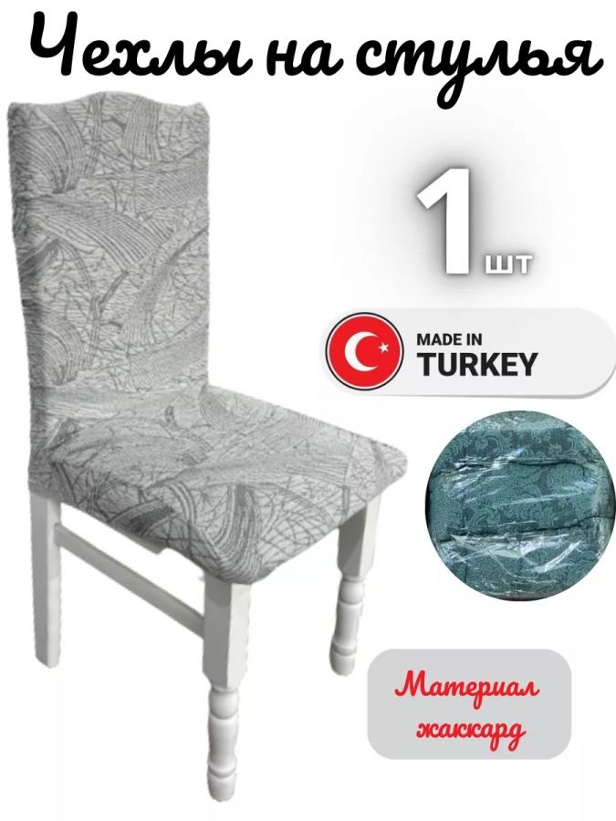 Чехол на стул, без оборки, жаккард, серый