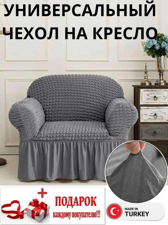 Чехол на кресло с оборкой, стрейч, мокрый асфальт