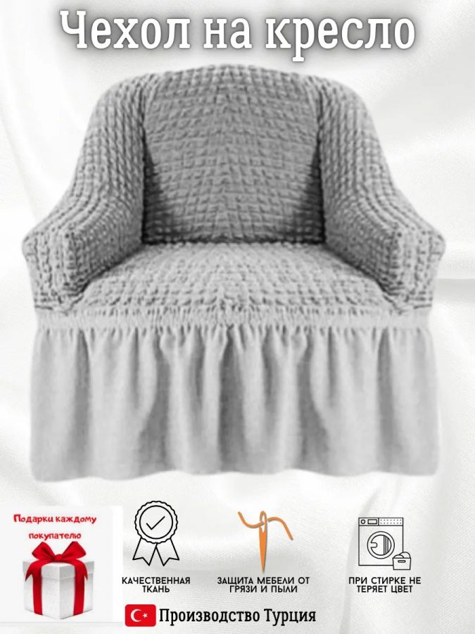 Чехол на кресло с оборкой, стрейч, бело-серый