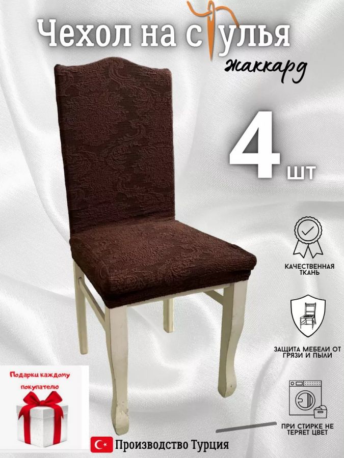 Чехлы для стульев (4 шт), без оборки, жаккард, шоколадный