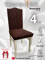 Чехлы для стульев (4 шт), без оборки, жаккард, шоколадный