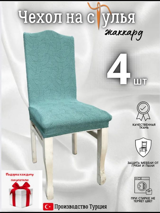 Чехлы для стульев (4 шт), без оборки, жаккард, зеленый