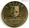 Абхазия 1 апсар 2025