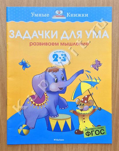 Задачки для ума. Развиваем мышление. Для детей 2-3 лет