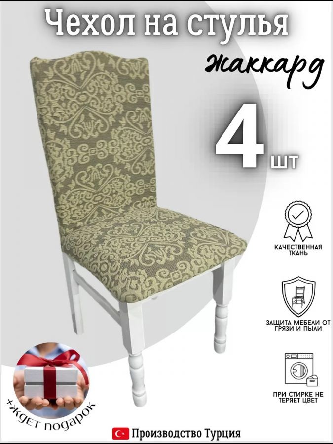 Чехлы для стульев (4 шт), без оборки, жаккард, медово-бежевый