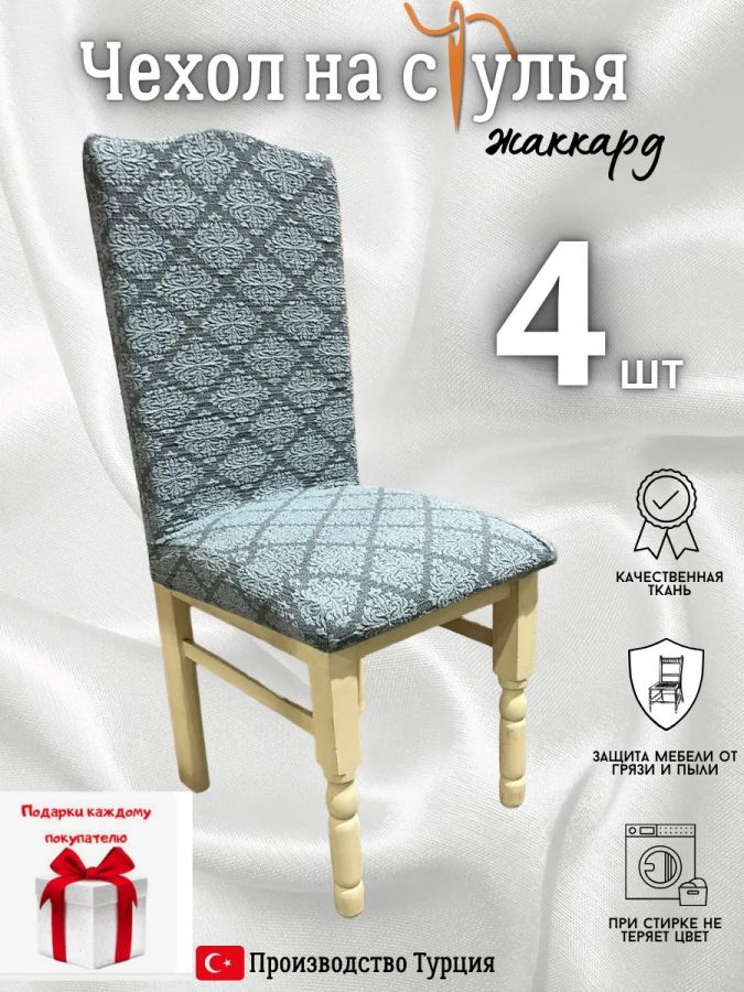 Чехлы для стульев (4 шт), без оборки, жаккард, серо-голубой светлый