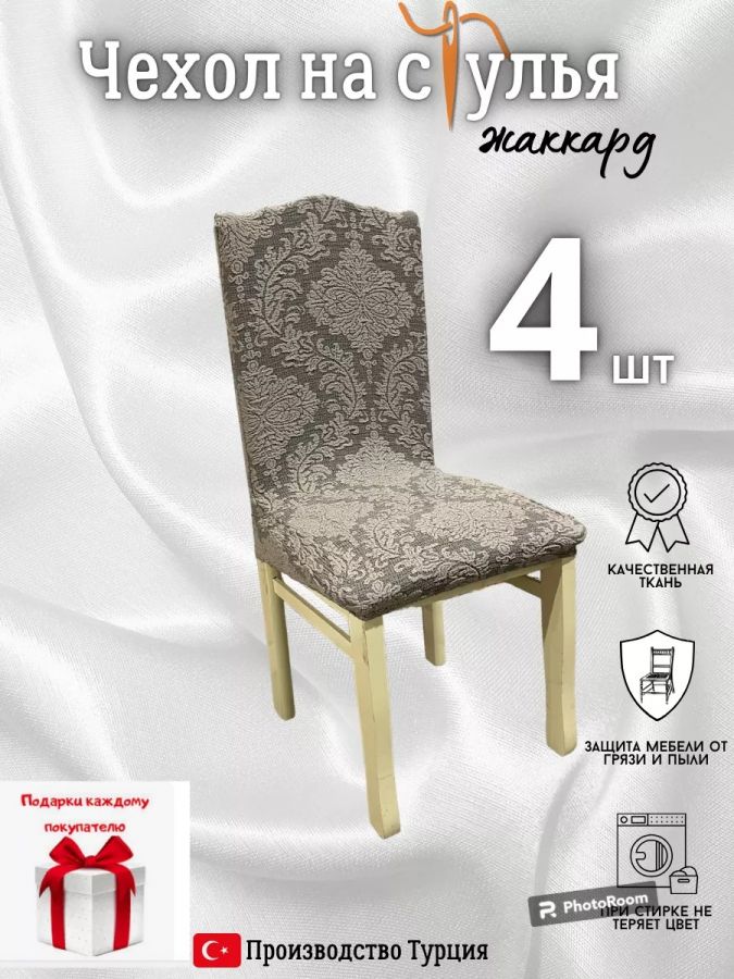 Чехлы для стульев (4 шт), без оборки, жаккард, пепел