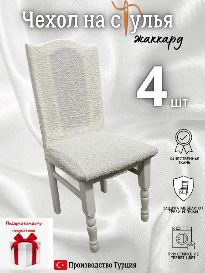 Чехлы для стульев (4 шт), без оборки, жаккард, белый