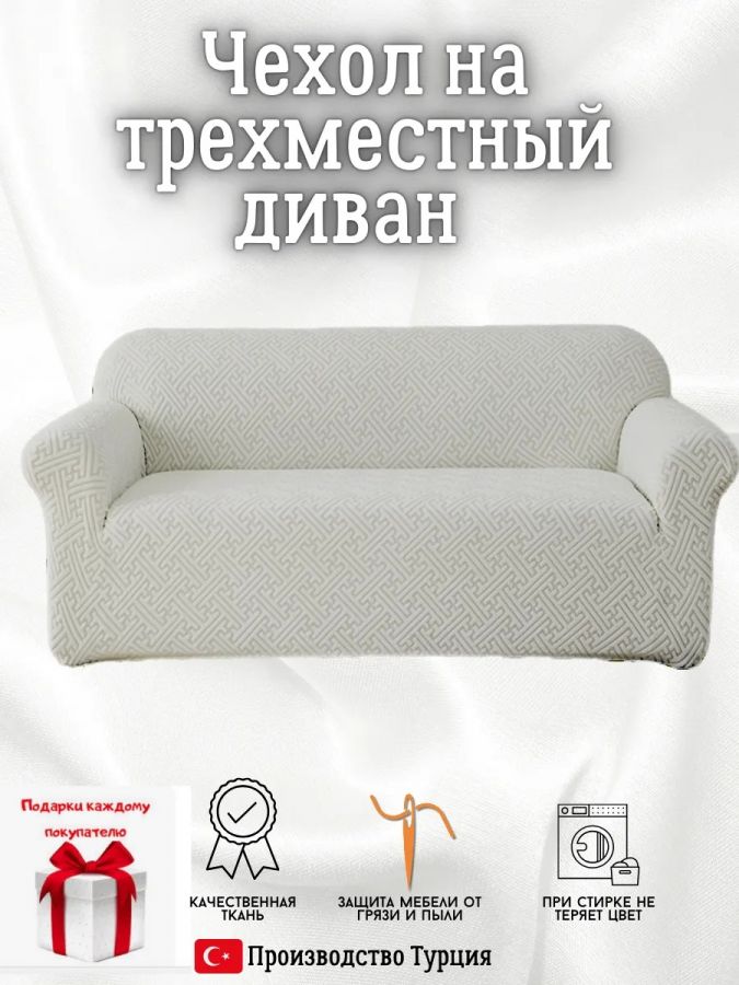Чехол на 3-местный диван, без оборки, жаккард, серый