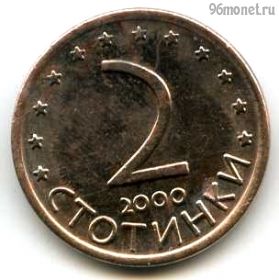 Болгария 2 стотинки 2000