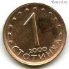 Болгария 1 стотинка 2000