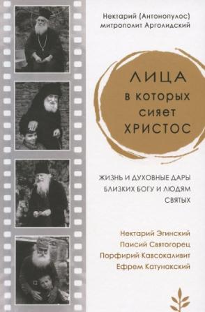 Лица, в которых сияет Христос. Жизнь и духовные дары близких Богу и людям святых