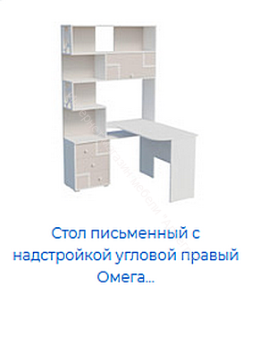 Стол письменный Омега 16 с надстройкой угловой (правый)