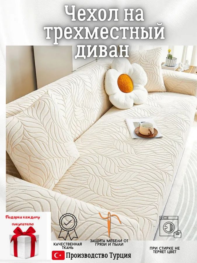 Чехол на 3-местный диван, без оборки, жаккард, кремовый, кремово-белый