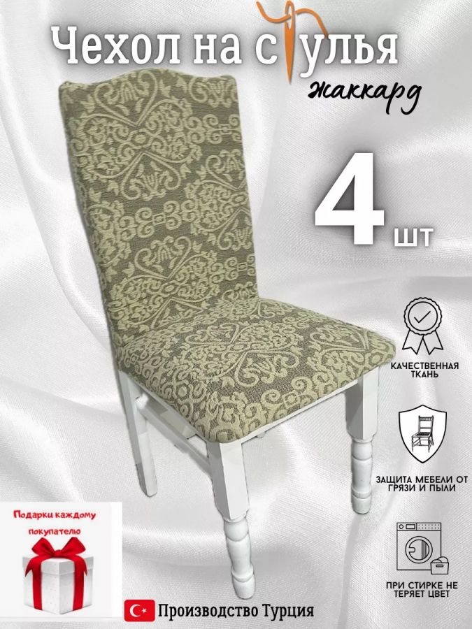 Чехлы для стульев (4 шт), без оборки, жаккард, медово-бежевый