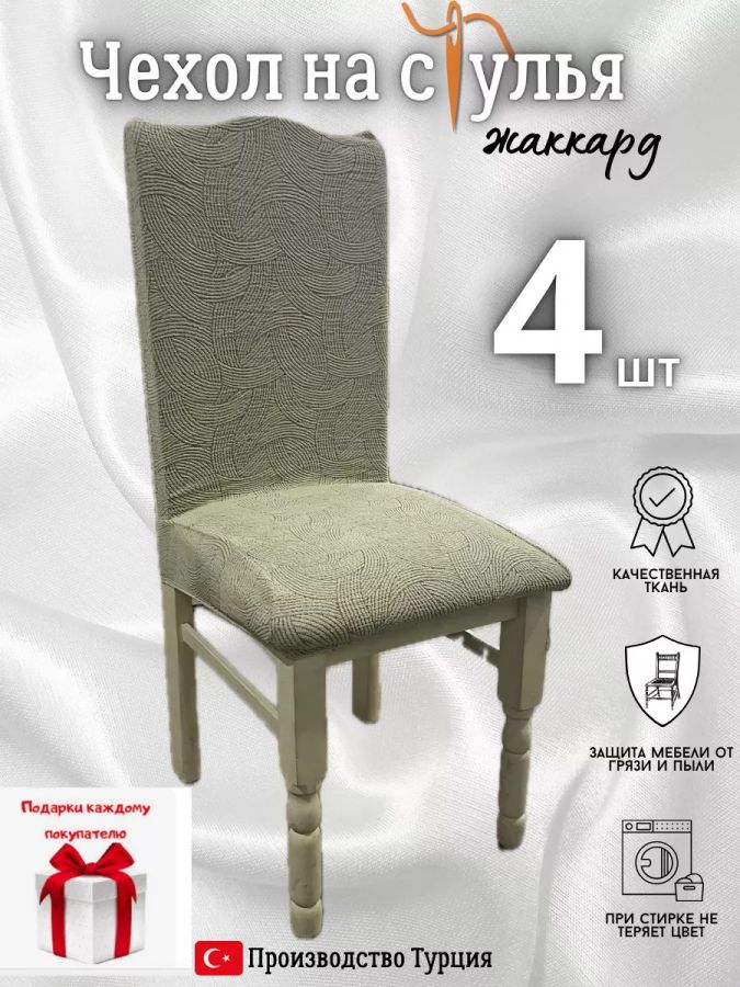 Чехлы для стульев (4 шт), без оборки, жаккард, бежевый