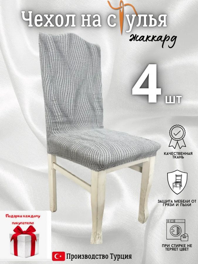 Чехлы для стульев (4 шт), без оборки, жаккард, серый