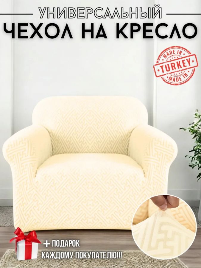Чехол на кресло без оборки, жаккард, кремовый