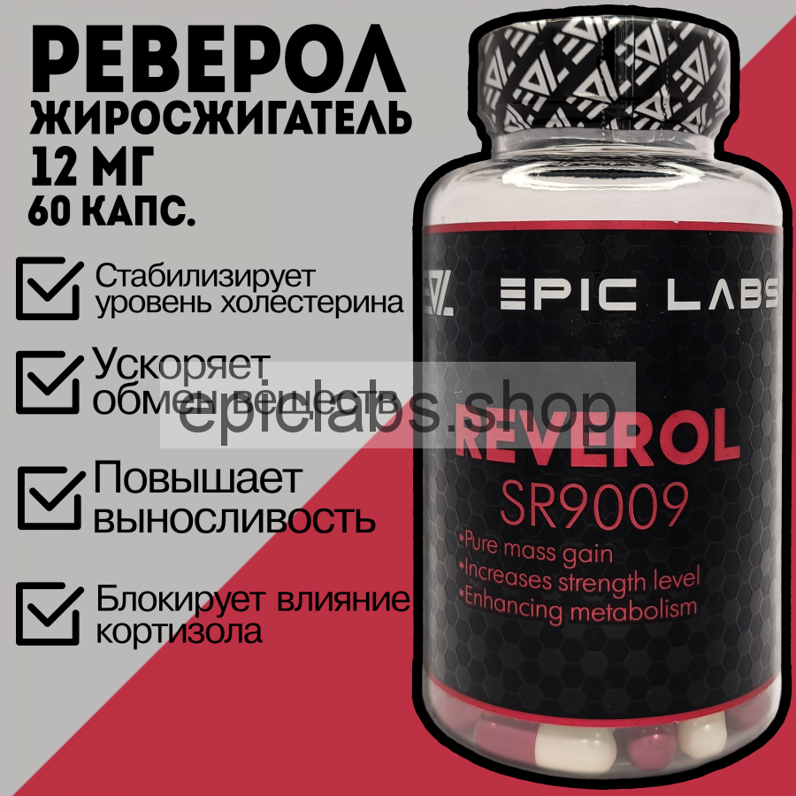 Реверол (Epic Labs) 60 сaps жиросжигатель