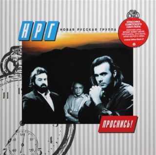 НРГ – Проснись! - 1996