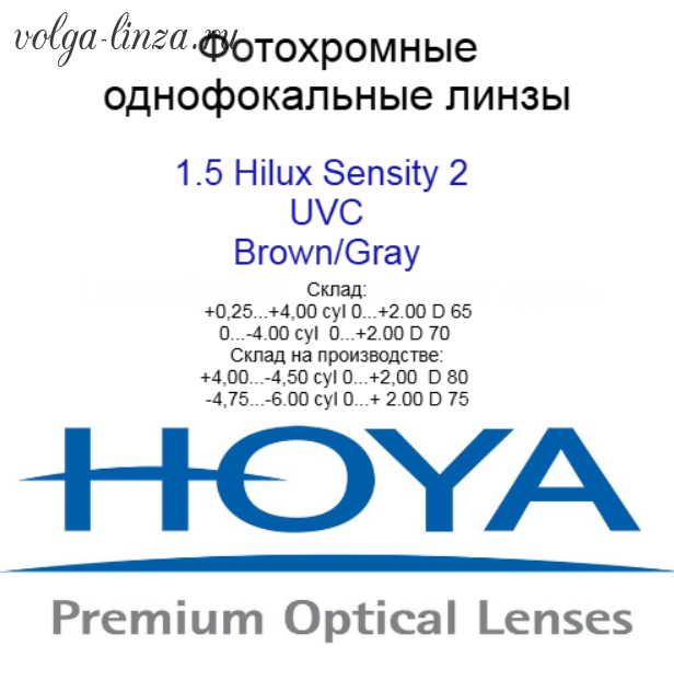 HOYA Hilux 1,50 Sensity 2 Brown Grey HVLL UVC