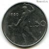 Италия 50 лир 1980