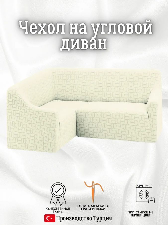 Чехол на угловой диван  без оборки, жаккард, кремовый