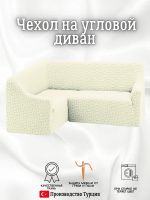 Чехол на угловой диван  без оборки, жаккард, кремовый