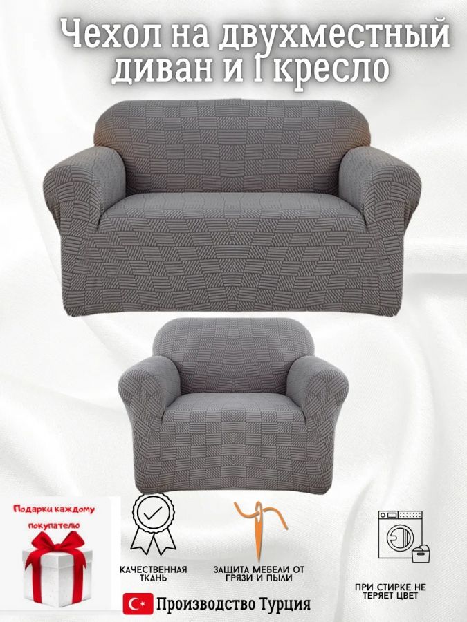 Чехол на диван 2-местный и кресло  без оборки, жаккард, мятный