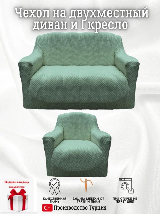 Чехол на диван 2-местный и кресло  без оборки, жаккард, мятный