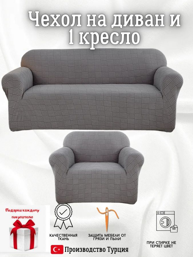 Чехол на диван 3-местный и кресло  без оборки, жаккард, темно-серый