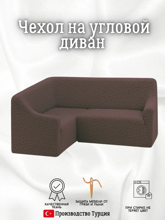 Чехол на угловой диван  без оборки, жаккард, шоколадный